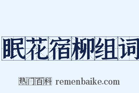 眠花宿柳组词是什么意思的图片
